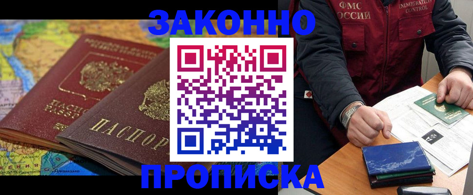 прописка в Заинске